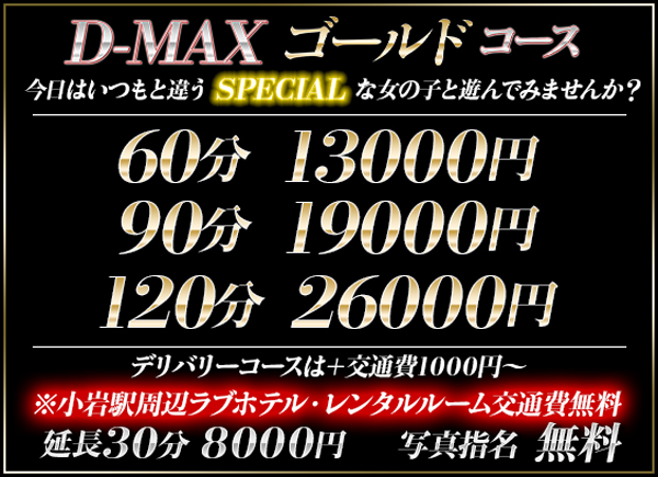 D-MAX ゴールドコ-ス